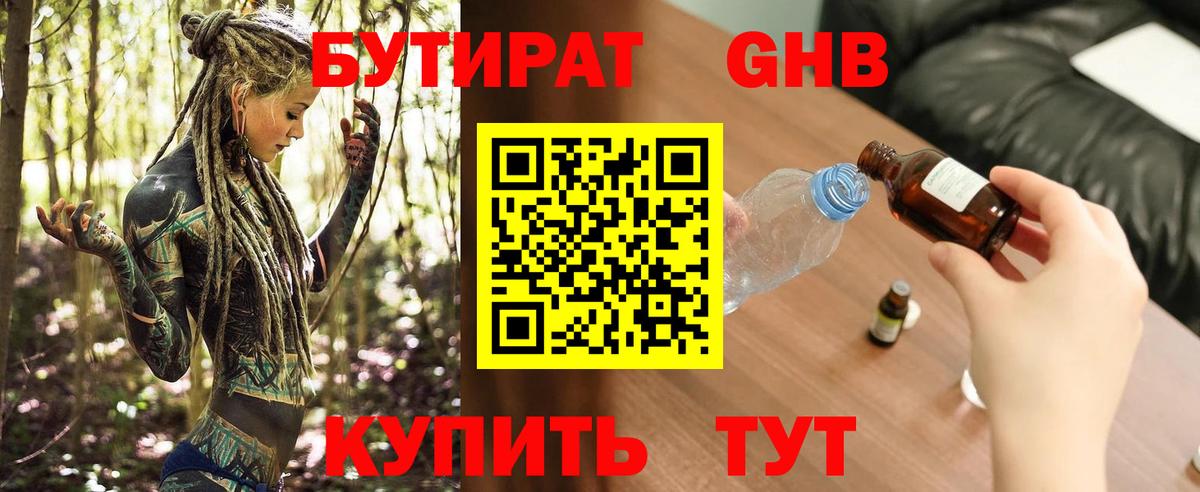 БУТИРАТ жидкий экстази  Вход с VPN  Бутират  Новотроицк 