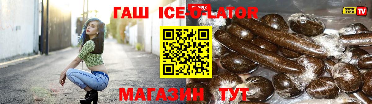 ГАШ Ice-O-Lator  Гашиш хэш  ГАШ  Новотроицк  Вход с VPN 